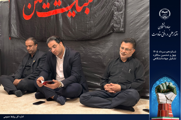 آیین زیارت عاشورا به مناسبت سالروز تأسیس جهاددانشگاهی برگزار شد.