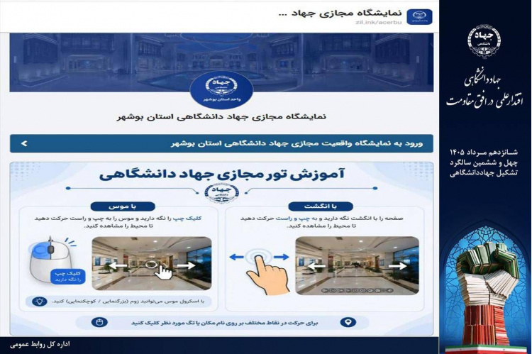 برگزاری نمایشگاه مجازی دستاوردهای جهاددانشگاهی استان بوشهر
