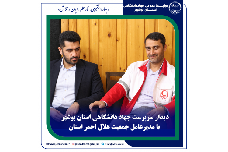 دیدار سرپرست جهاد دانشگاهی استان بوشهر با مدیرعامل جمعیت هلال احمر استان