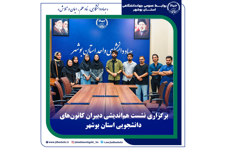 برگزاری نشست هم‌اندیشی دبیران کانون‌های دانشجویی استان بوشهر