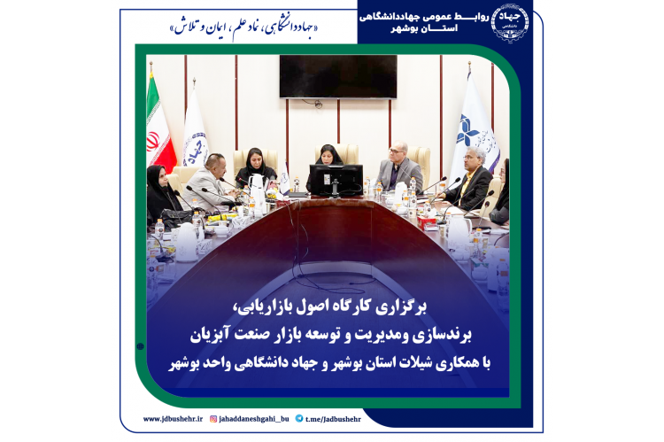 برگزاری کارگاه اصول بازاریابی، برندسازی و مدیریت و توسعه بازار صنعت آبزیان