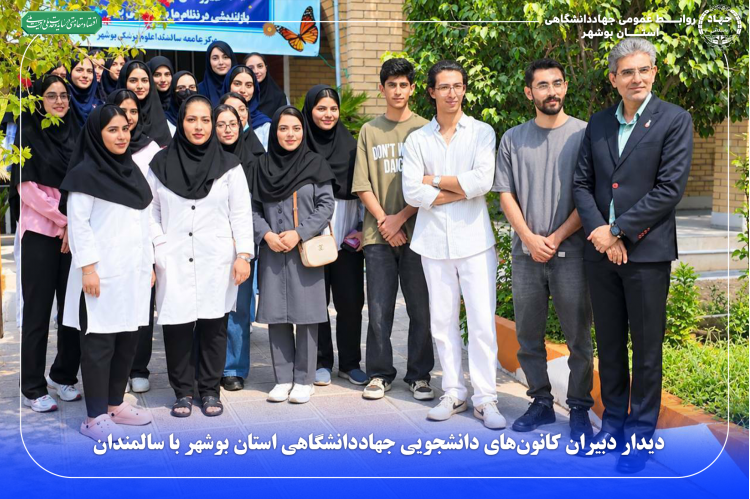 دیدار دبیران کانون‌های دانشجویی جهاددانشگاهی استان بوشهر با سالمندان