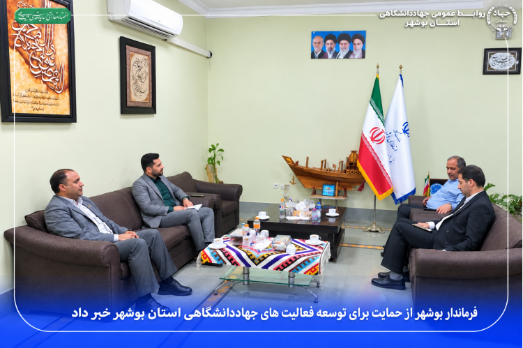 فرماندار بوشهر از حمایت برای توسعه فعالیت‌های جهاد دانشگاهی خبر داد
