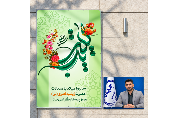 پیام تبریک سرپرست جهاد دانشگاهی استان بوشهر به مناسبت ولادت حضرت زینب (س) و روز پرستار؛ تأکید بر پیوند علم، پژوهش و خدمت به سلامت جامعه