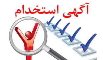 جهاد دانشگاهی استان بوشهر نیرو جذب می‌کند