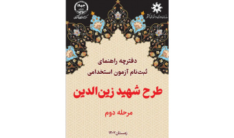 آغاز نام نویسی آزمون استخدامی طرح شهید زین الدین در بوشهر
