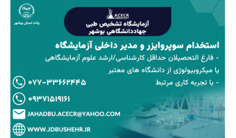 *استخدام سوپروایزر و‌ مدیر داخلی آزمایشگاه*