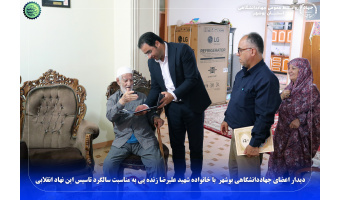 دیدار اعضای جهاددانشگاهی بوشهر  با خانواده شهید علیرضا زنده پی به مناسبت سالگرد تاسیس این نهاد انقلابی