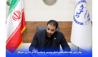 پیام رئیس جهاددانشگاهی بوشهر به مناسبت ۱۷ مرداد روز خبرنگار