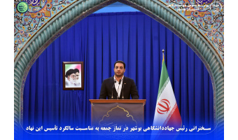 سخنرانی رئیس جهاددانشگاهی بوشهر در نماز جمعه به مناسبت سالگرد تأسیس این نهاد