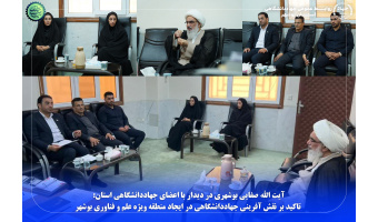 آیت الله صفایی بوشهری: تاکید بر نقش آفرینی جهاددانشگاهی در ایجاد منطقه ویژه علم و فناوری بوشهر