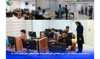 ارزیابی تکمیلی پذیرفته‌شدگان آزمون استخدامی آتش‌نشانی توسط جهاددانشگاهی استان بوشهر برگزار شد