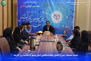 نشست صمیمانه رئیس و اعضای جهاددانشگاهی استان بوشهر به مناسبت روز کارمند