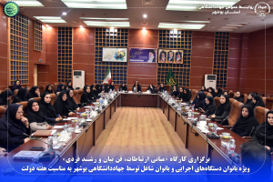 برگزاری کارگاه «مبانی ارتباطات، فن بیان و رشد فردی» ویژه بانوان دستگاه‌های اجرایی و بانوان شاغل به مناسبت هفته دولت