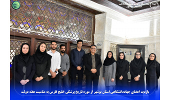 بازدید اعضای جهاددانشگاهی استان بوشهر از موزه تاریخ پزشکی خلیج فارس به مناسبت هفته دولت
