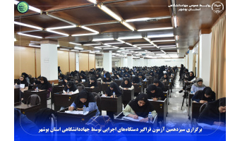 برگزاری سیزدهمین آزمون فراگیر دستگاه‌های اجرایی توسط جهاددانشگاهی  استان بوشهر