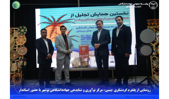رونمایی از پلتفرم گردشگری «پسین» مرکز نوآوری و شتابدهی جهاددانشگاهی بوشهر با حضور استاندار