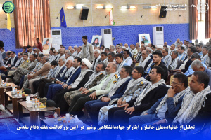 تجلیل از خانواده‌های جانباز و ایثارگر جهاددانشگاهی بوشهر در آیین بزرگداشت هفته دفاع مقدس