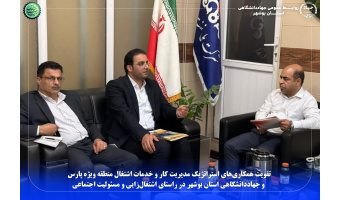 تقویت همکاری‌های استراتژیک مدیریت کار و خدمات اشتغال منطقه ویژه پارس و جهاددانشگاهی استان بوشهر در راستای اشتغال‌زایی و مسئولیت اجتماعی