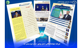 خبرنامه جهاددانشگاهی استان بوشهر، شماره دوم منتشر شد