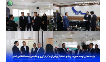 بازدید معاون توسعه مدیریت و منابع استاندار بوشهر از مرکز نوآوری و شتابدهی جهاددانشگاهی استان