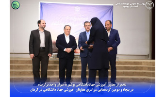 تقدیر از معاون آموزشی جهاد‌دانشگاهی بوشهر به‌عنوان واحد برگزیده در گردهمایی سراسری کرمان