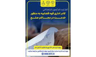 آغاز ثبت‌نام آزمون استخدامی کادر اداری قوه قضاییه از ۲۴ مهرماه توسط جهاددانشگاهی