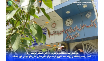 کسب رتبه سوم منطقه‌ای و رتبه دهم کشوری توسط مرکز ذخیره‌سازی سلول‌های بنیادی خون بندناف