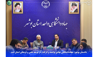 دادستان بوشهر: جهاددانشگاهی نهادی توانمند و اثرگذار در توسعه علمی و فرهنگی استان است