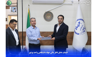 انتصاب عامل ناظر مالی جهاد دانشگاهی واحد بوشهر