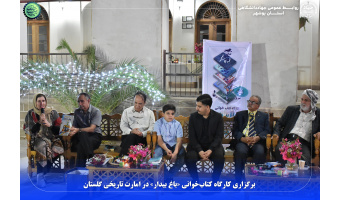 برگزاری کارگاه کتاب‌خوانی «باغ بیدار» در عمارت تاریخی گلستان