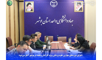 اجرای دوره‌های مهارتی علوم پزشکی ویژه کارکنان وظیفه در بوشهر آغاز می‌شود