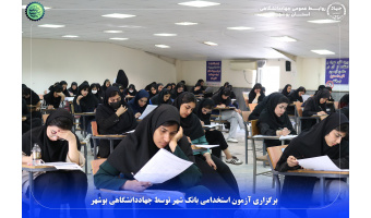 برگزاری آزمون استخدامی بانک شهر توسط جهاددانشگاهی بوشهر