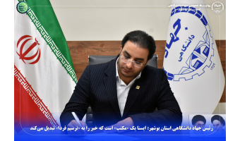 رئیس جهاد دانشگاهی استان بوشهر: ایسنا یک «مکتب» است که خبر را به «ترسیم فردا» تبدیل می‌کند