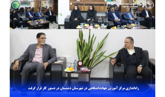راه‌اندازی مرکز آموزش جهاددانشگاهی در شهرستان دشتستان در دستور کار قرار گرفت