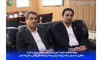 جهاددانشگاهی ظرفیت آموزش و ارزیابی مدیران دولت را دارد/ همکاری با سازمان برنامه و بودجه برای توسعه زیرساخت‌های علمی و فناورانه استان