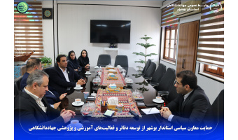 حمایت معاون سیاسی استاندار بوشهر از توسعه دفاتر و فعالیت‌های آموزشی و پژوهشی جهاددانشگاهی