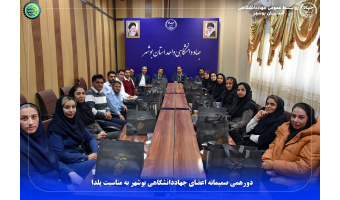 دورهمی صمیمانه اعضای جهاددانشگاهی بوشهر به مناسبت یلدا
