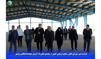 بازدید دبیر شورای عالی صنایع دریایی کشور از مجتمع فناورانه آبزیان جهاددانشگاهی بوشهر