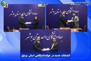 انتصابات جدید در جهاددانشگاهی استان بوشهر