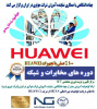 همکاری جهاد دانشگاهی با نماینده آموزش محصولات  HUAWEI در ایران