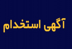 آگهی استخدام در جهاد دانشگاهی استان بوشهر