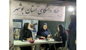 جهاددانشگاهی بوشهر موکب سلامت برپا کرد