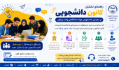 راهنمای تشکیل کانون دانشجویی در سازمان دانشجویان جهاددانشگاهی واحد بوشهر