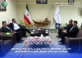 توسعه زیرساختهای پژوهشی جهاددانشگاهی بوشهر در حوزه ژنتیک، سلولهای بنیادی و شرکتهای دانشبنیان