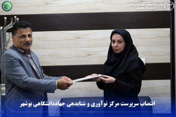 انتصاب سرپرست جدید مرکز نوآوری و شتابدهی جهاددانشگاهی بوشهر