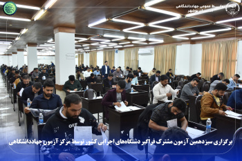 برگزاری سیزدهمین آزمون مشترک فراگیر دستگاه‌های اجرایی کشور توسط مرکز آزمون جهاددانشگاهی