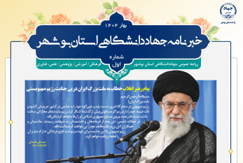 انتشار نخستین شماره خبرنامه فصلی جهاد دانشگاهی بوشهر