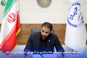 برگزاری سه آزمون بزرگ استخدامی در استان