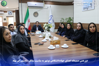 دورهمی صمیمانه اعضای جهاددانشگاهی بوشهر به مناسبت سالگرد تاسیس این نهاد
